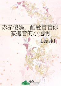 赤赤傻妈,酷爱管管你家拖音的小透明