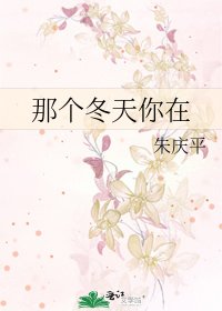 《那個冬天你在》