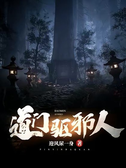 《道门驱邪人》