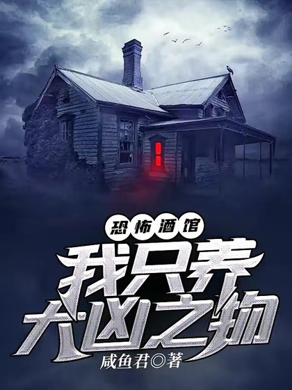 恐怖酒馆:我只养大凶之物