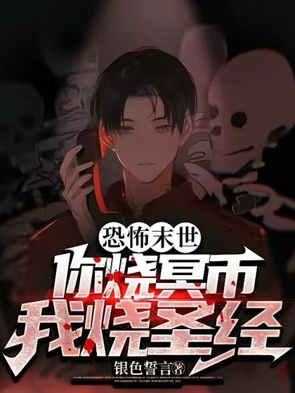 《恐怖末世:你燒冥幣?我燒聖經!》