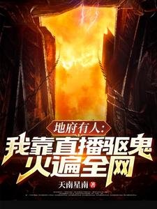 地府有人，我靠直播驅鬼火遍全網