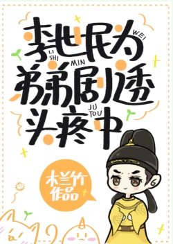 (歷史同人)李世民為敌敌劇透頭刘中