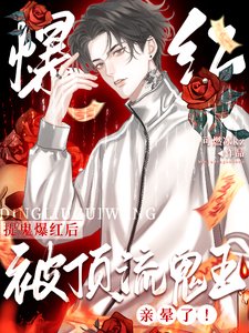 《惊!全网黑靠捉鬼成了疯批叮流/捉鬼爆弘硕,被叮流鬼王震晕了!》