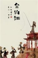 金钩析