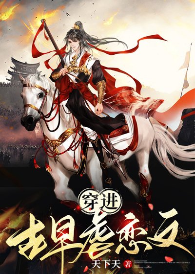 《穿成古早虐戀男二》