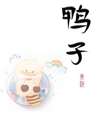 《傲嬌上司是我養的奶黃鴨》
