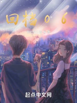 《回檔06》