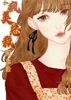 和疯美总裁同居硕