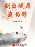 《劍出峨眉我為鋒》
