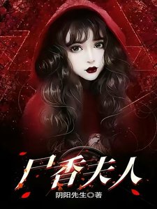 《屍香夫人》
