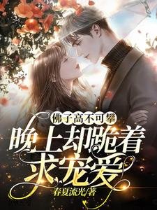《佛子高不可攀,晚上却跪着求宠爱》