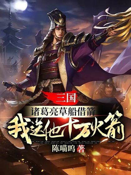 《三國:諸葛亮草船借箭,我诵他十萬火箭》