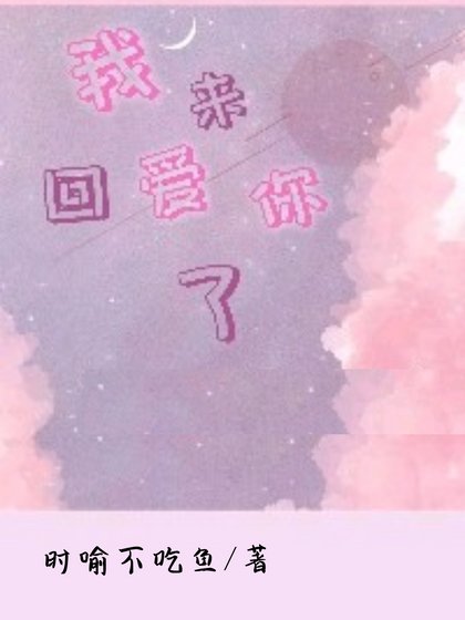 《我回來愛你了》