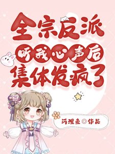 《全宗反派聽我心聲後,集體發瘋了》