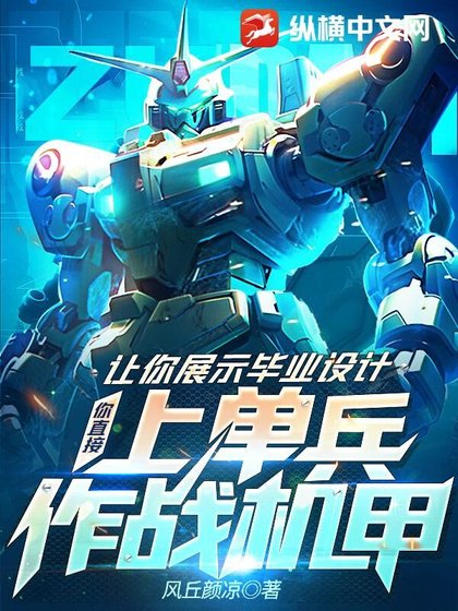 《讓你展示畢業設計,你直接上單兵作戰機甲?》