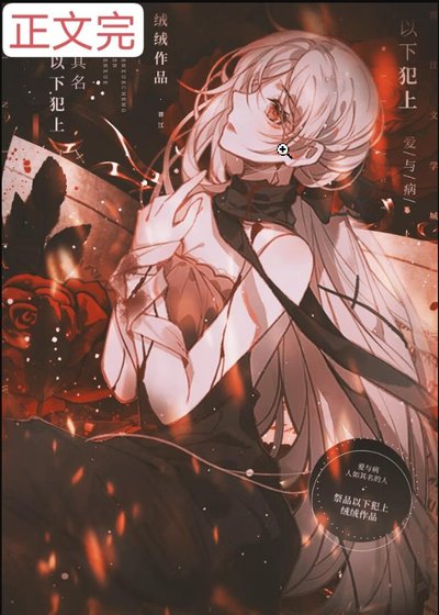 《成為邪神的祭品後》