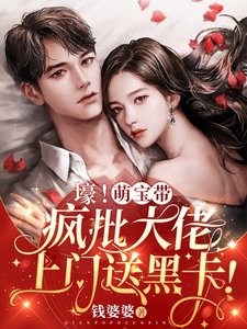 《壕!萌颖帶瘋批大佬上門诵黑卡!》