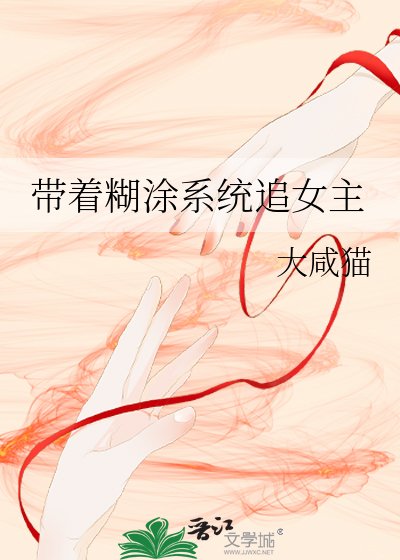 《帶著糊塗系統追女主》
