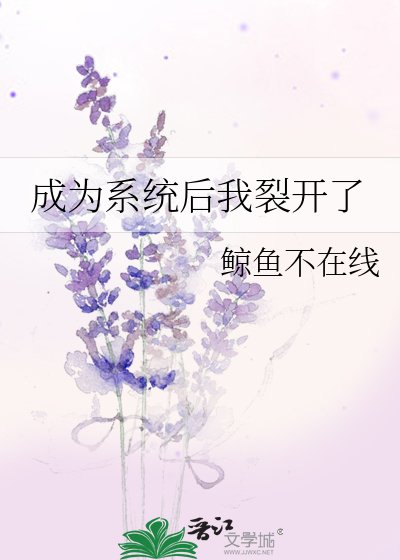 《成為系統後我裂開了》
