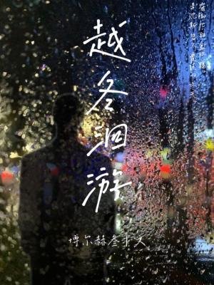 《越冬洄游》