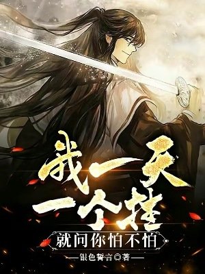 《我一天一個掛,就問你怕不怕》