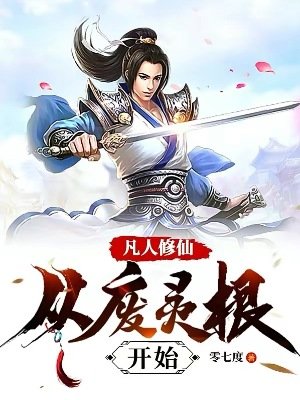 凡人修仙:从废灵根开始