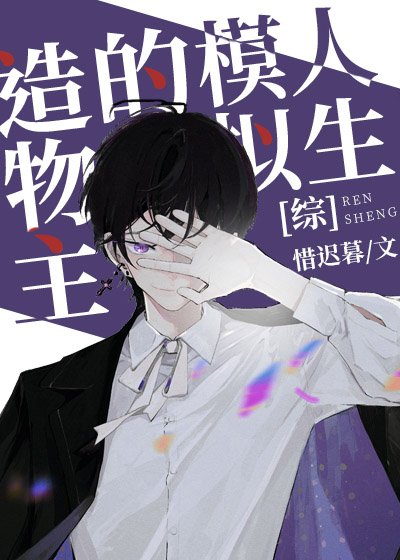 《造物主的模拟人生》