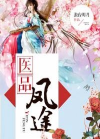 《醫品鳳途》