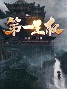 《第一王權》