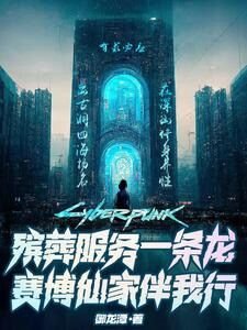 《殡葬服务一条龙,赛博仙家伴我行》