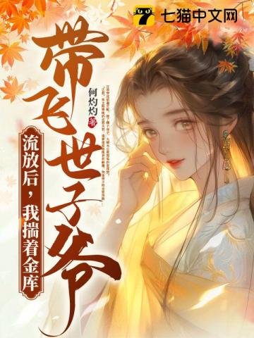 《流放後,我揣著金庫帶飛世子爺》
