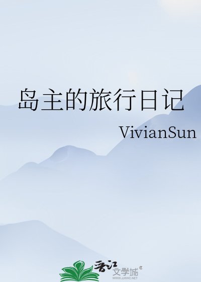 《岛主的旅行日记》