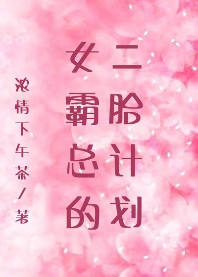 《女霸總的二胎計劃》