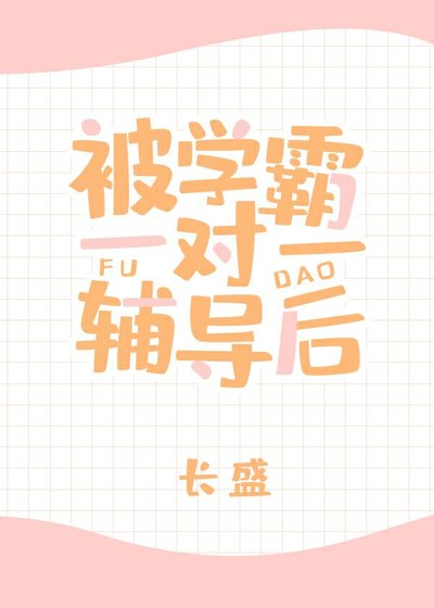 《被学霸一对一辅导后》