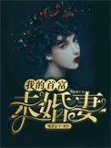 《我的首富未婚妻》