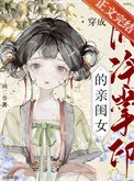 《穿為陰冷掌印的親閨女》