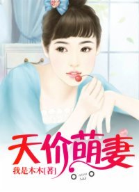 《天價萌妻》