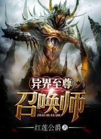 《異界至尊召喚師》