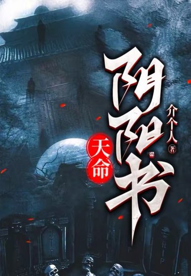 《天命陰陽書》