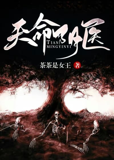 《天命陰醫》
