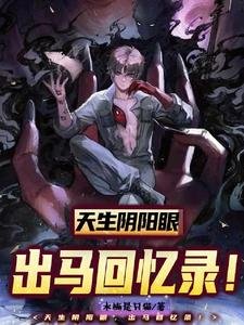 《天天陰陽眼,出馬回憶錄!》