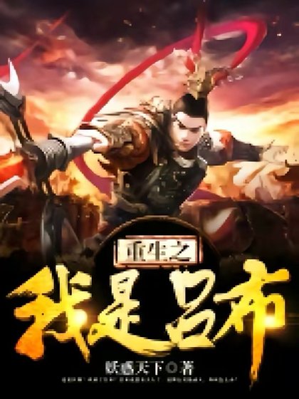《重生之我是呂布》