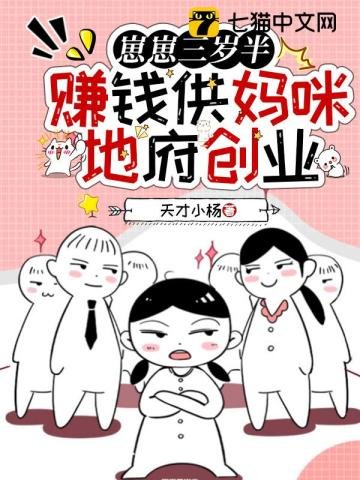 《崽崽三歲半,賺錢供媽咪地府創業》