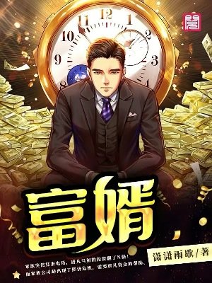 《富婿》