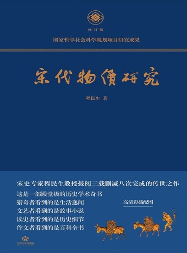 宋代物價研究（出版書）