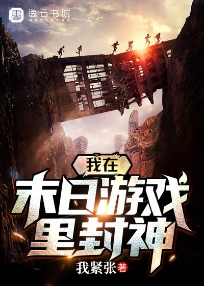 《我在末日遊戲裡封神》