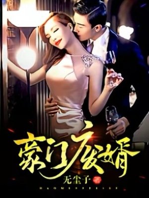 《豪門廢婿》