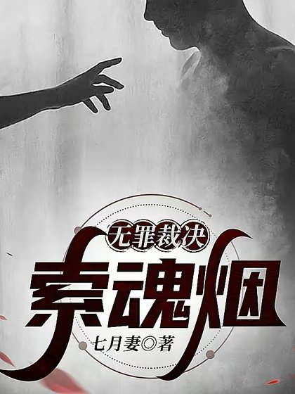 《無罪裁決:索魂煙》