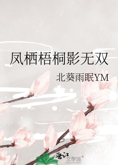 《凤栖梧桐影无双》